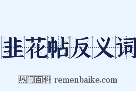 韭花帖反义词是什么意思的图片